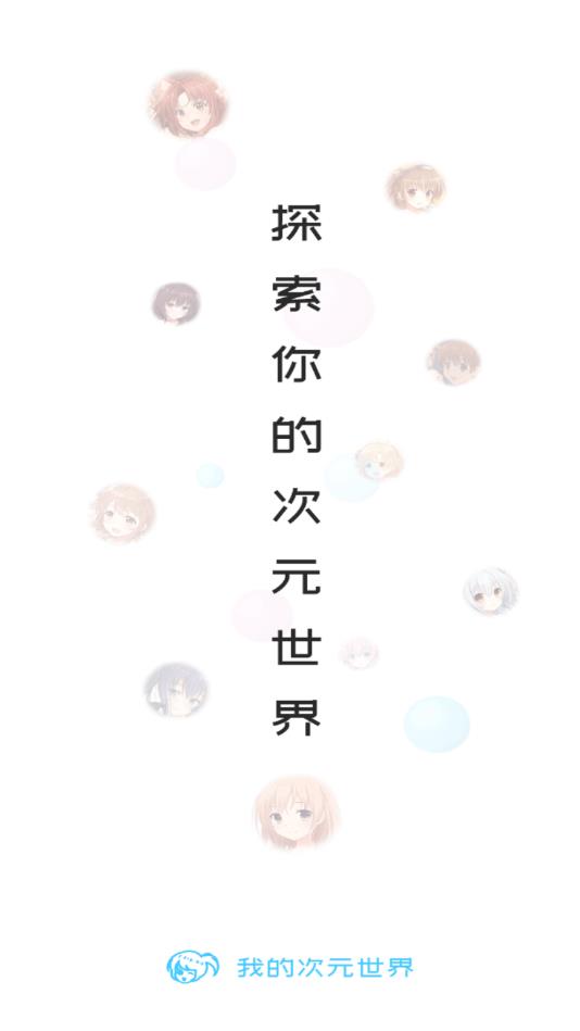 我的次元世界官方版