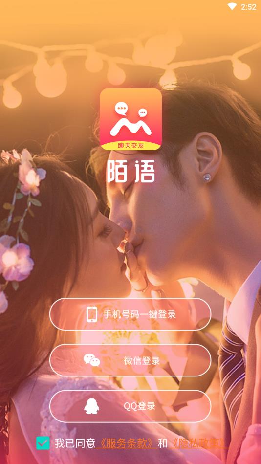 陌语聊天交友