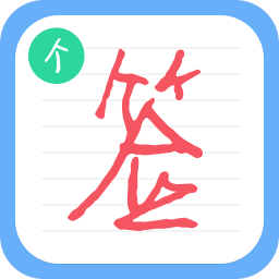 个性签名设计师免费