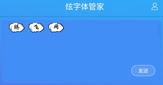 炫字体管家官方版
