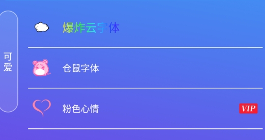 炫字体管家官方版