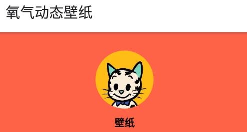 氧气动态壁纸app手机版