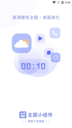 主题小组件大全App安卓版