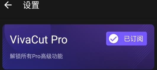vivacut永久免费高级破解版