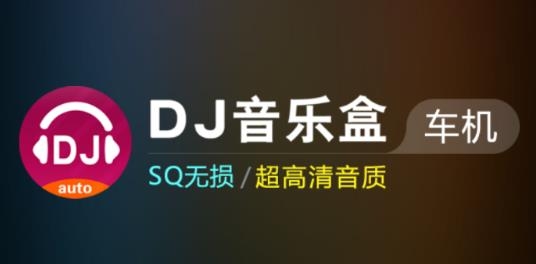DJ音乐盒车机版app