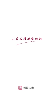 韩剧大全电视剧app官方版