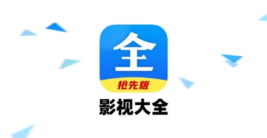 好看影视大全抢先版官方版