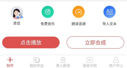 语音合成助手手机版