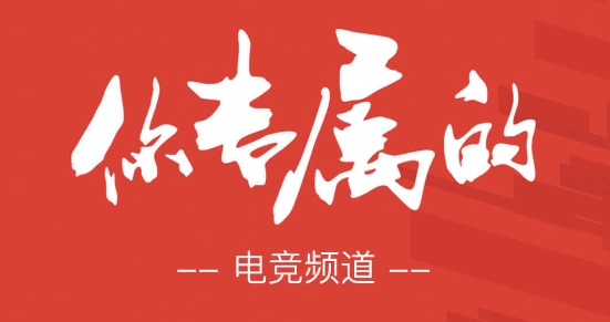 战旗直播2021最新版本