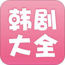 韩剧大全最新版app