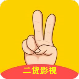 二货影视App官方版