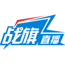 战旗直播2021最新版本