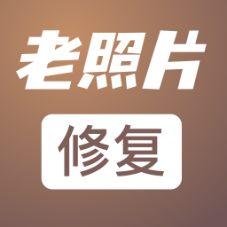 老照片修复工坊手机版