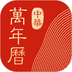 中华万年历官方免费