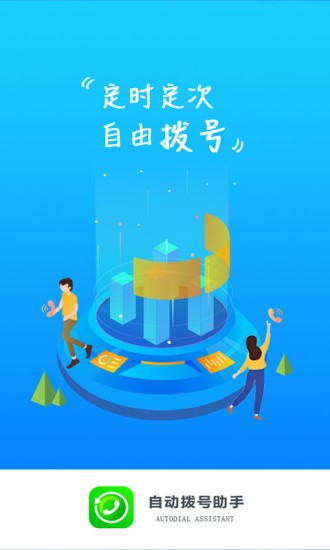 手机自动拨号助手软件免费