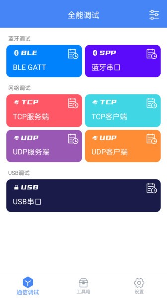 全能调试最新版
