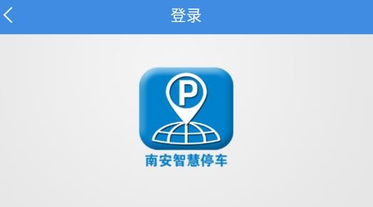 南安智慧停车app安卓版