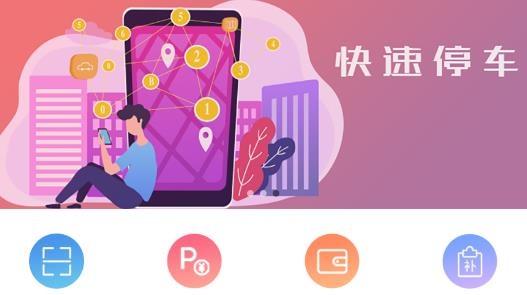 南安智慧停车app安卓版