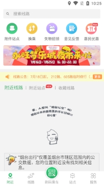 烟台出行烟台公交app最新版