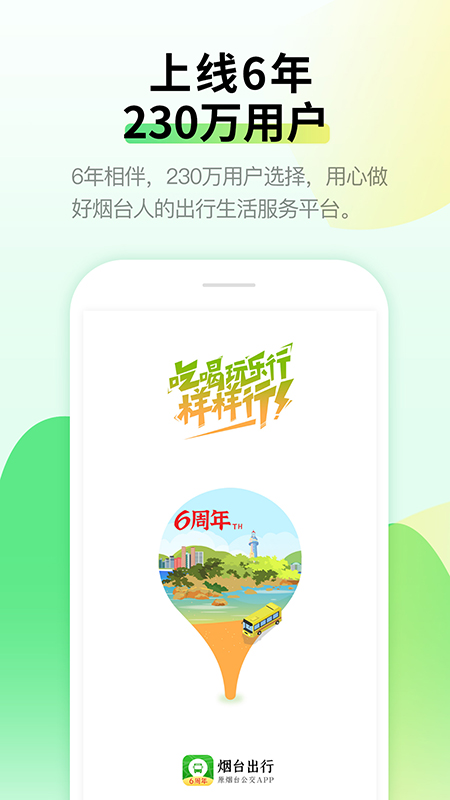 烟台公交出行app最新版