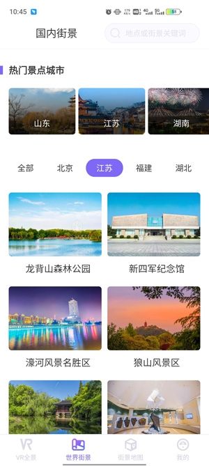 新知世界街景地图App安卓版