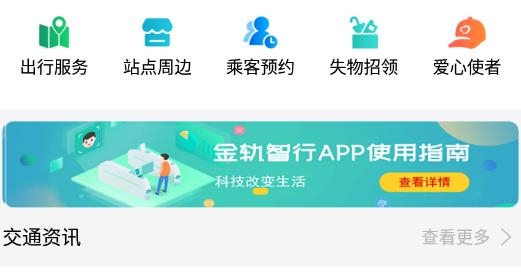 金轨智行app最新版