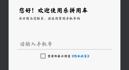 乐拼用车app安卓版