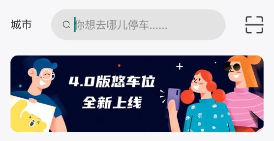 悠车位青春版App最新版