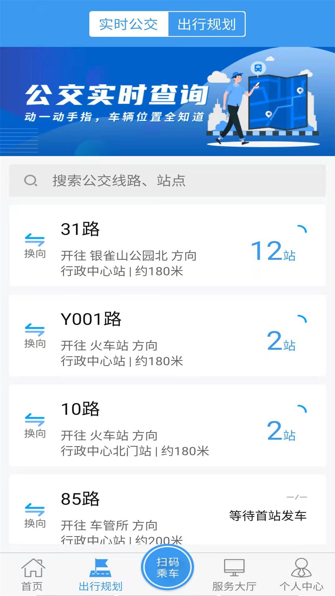 临沂公交车线路查询App最新版