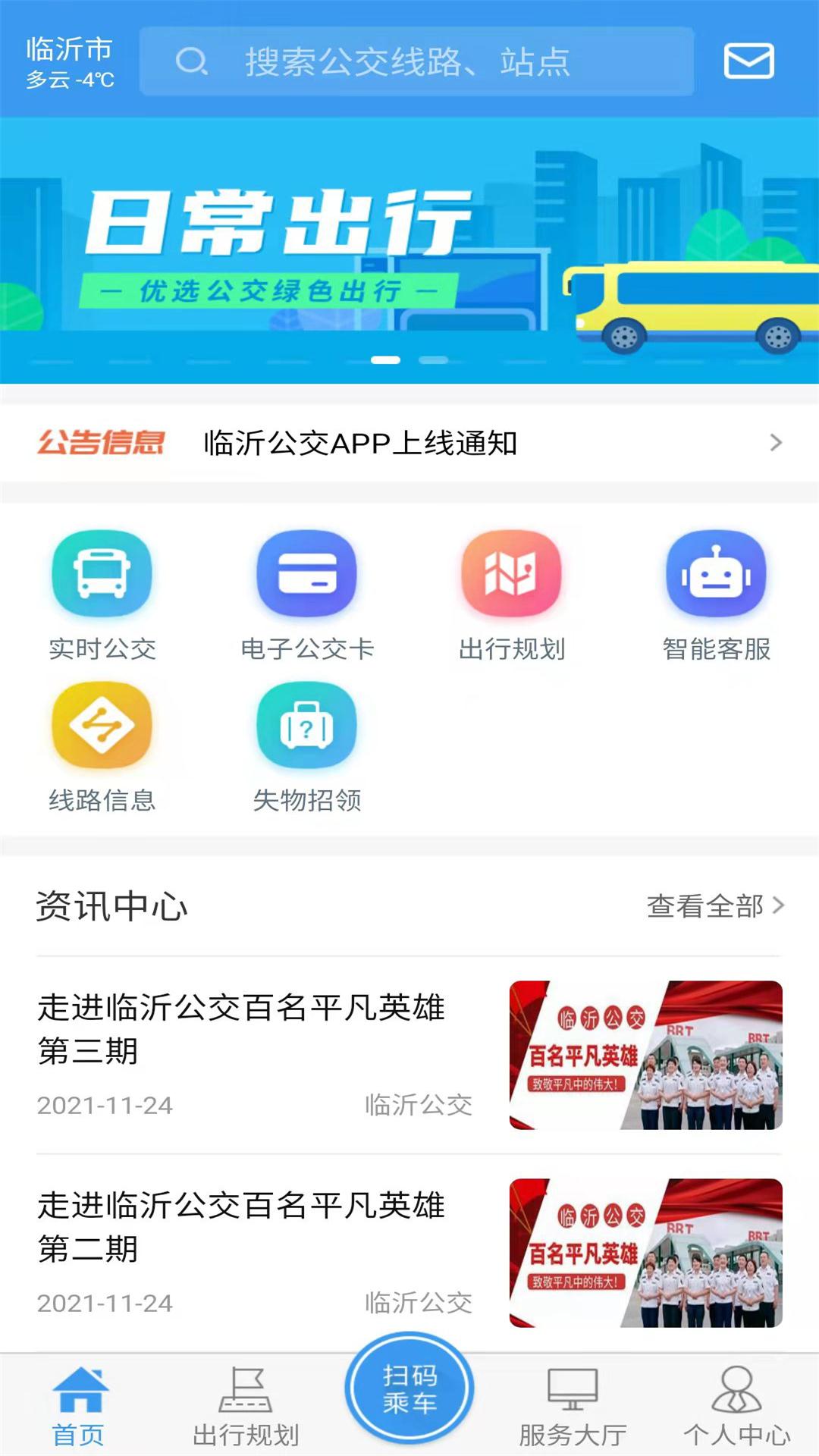 临沂公交车线路查询App最新版