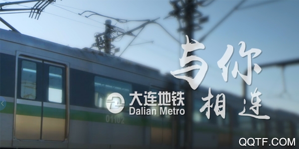 大连地铁e出行客户端
