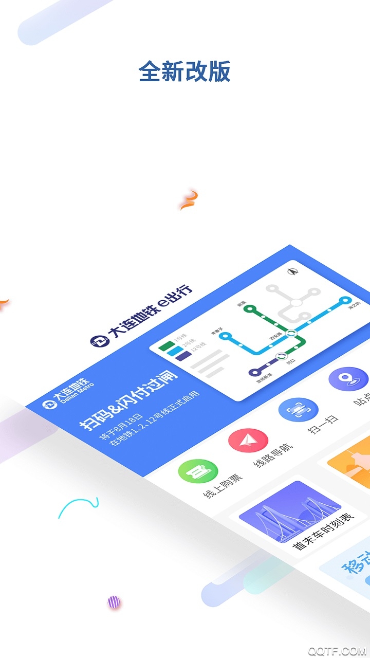 大连地铁e出行app