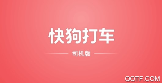 快狗打车司机版app