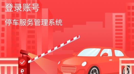 工银停车app最新版