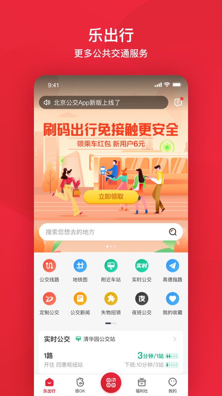 北京公交刷码乘车app最新版