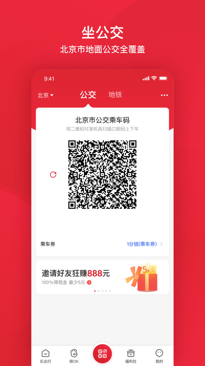 北京公交刷码乘车app最新版