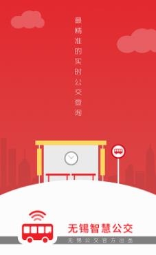 无锡智慧公交app手机版