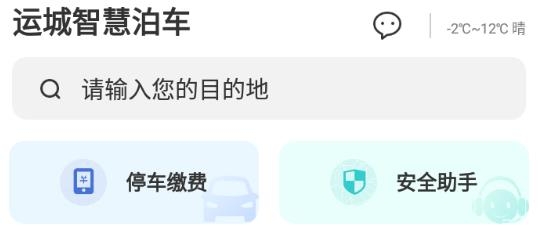 运城智慧泊车app最新版