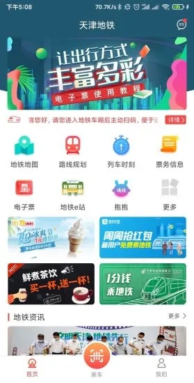 天津地铁app最新版