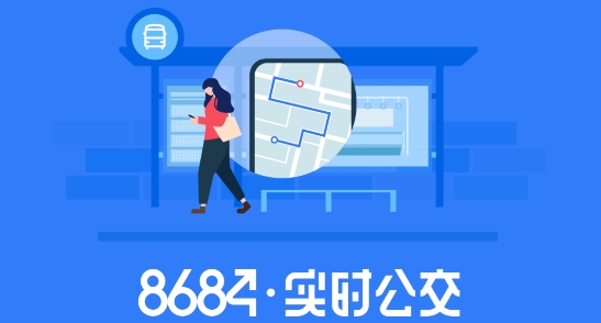 8684实时公交查询App最新版
