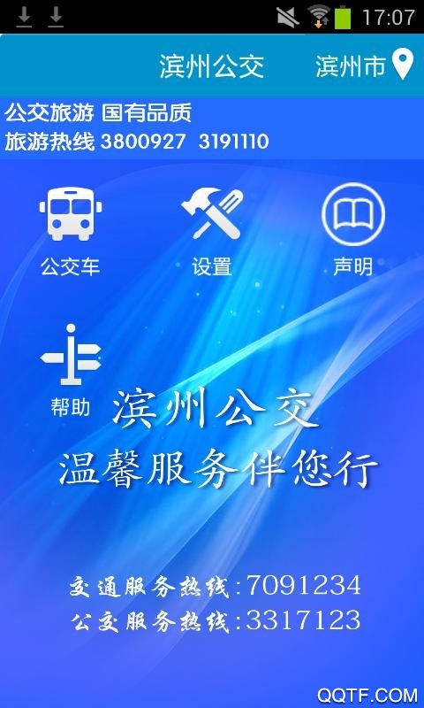 滨州掌上公交app最新版