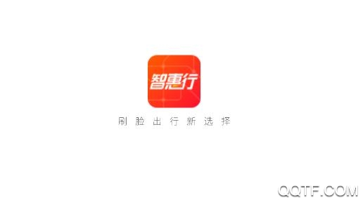 智惠行App(地铁刷脸)
