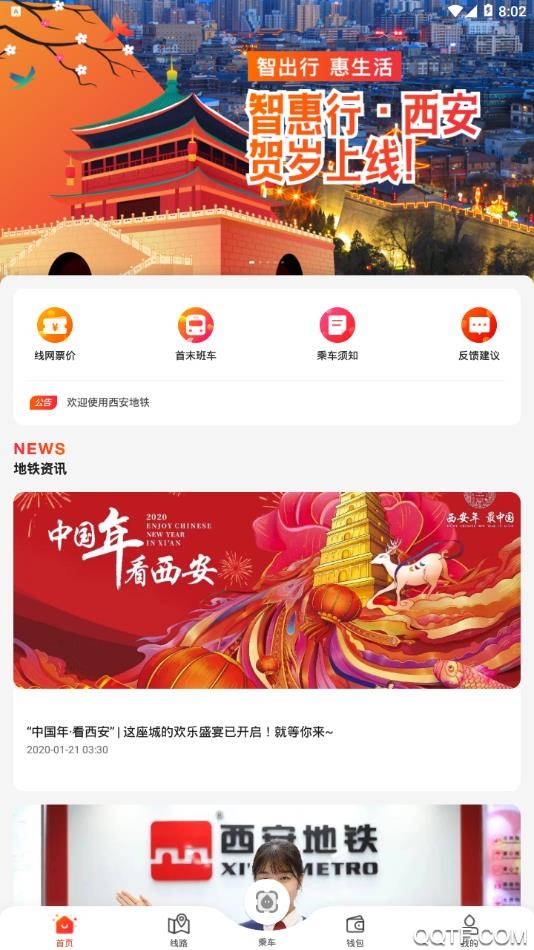 智惠行app西安地铁