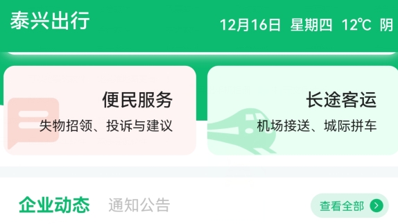 泰兴出行app安卓版