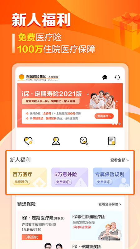 阳光保险手机客户端