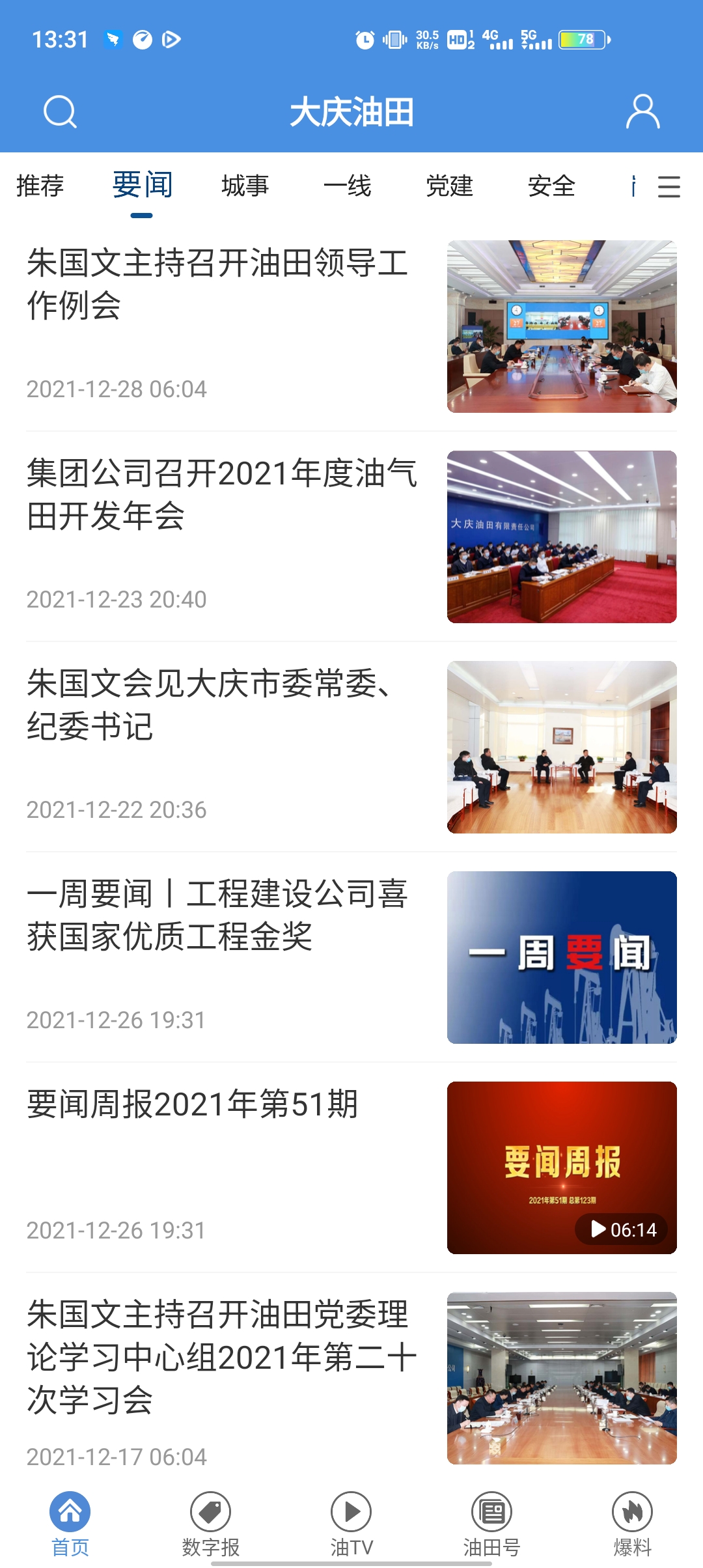 大庆油田客户端最新版