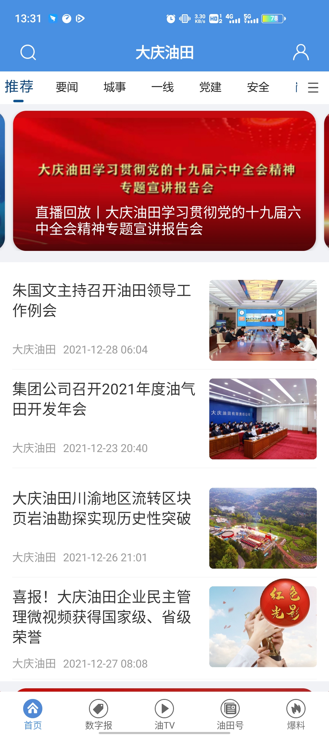 大庆油田客户端最新版