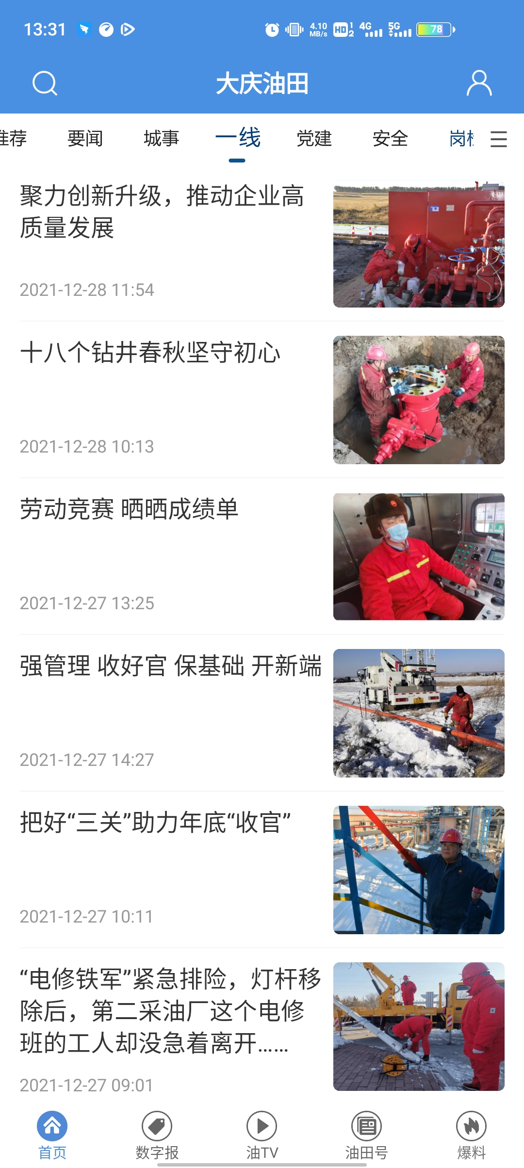 大庆油田客户端最新版