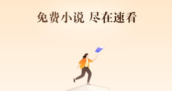 速看免费小说官方最新版