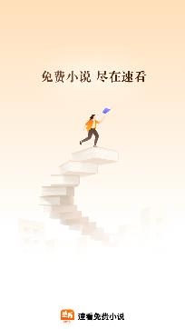 速看免费小说官方最新版